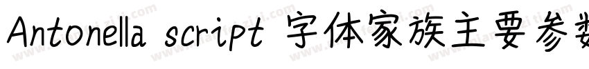 Antonella script 字体家族主要参数字体转换
